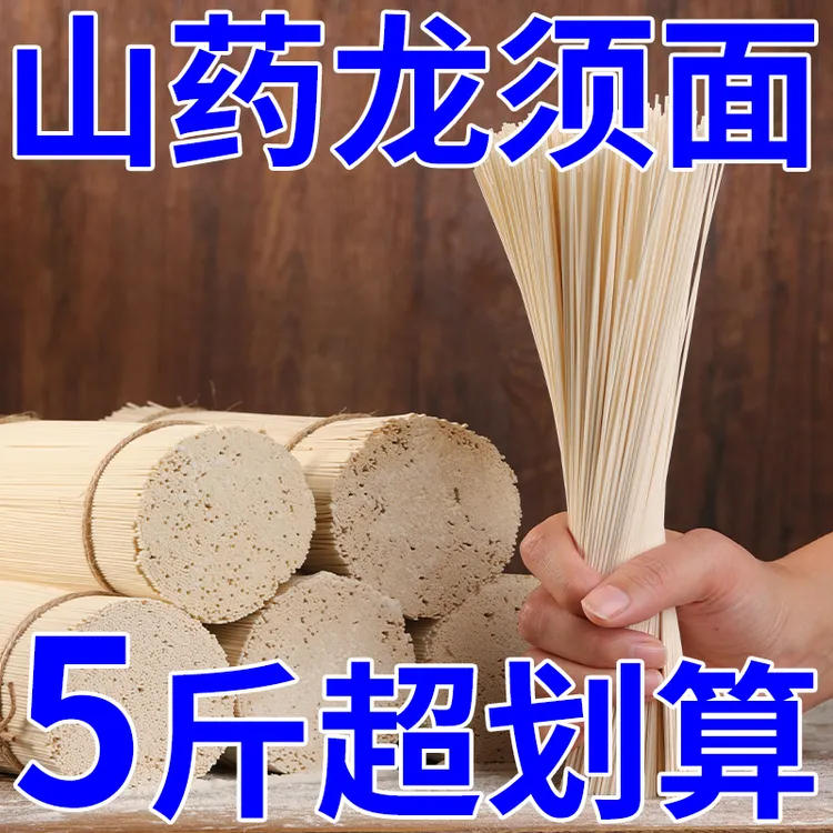 【5大斤】新疆本地面粉山药龙须面细面挂面方便铁棍山药面速食