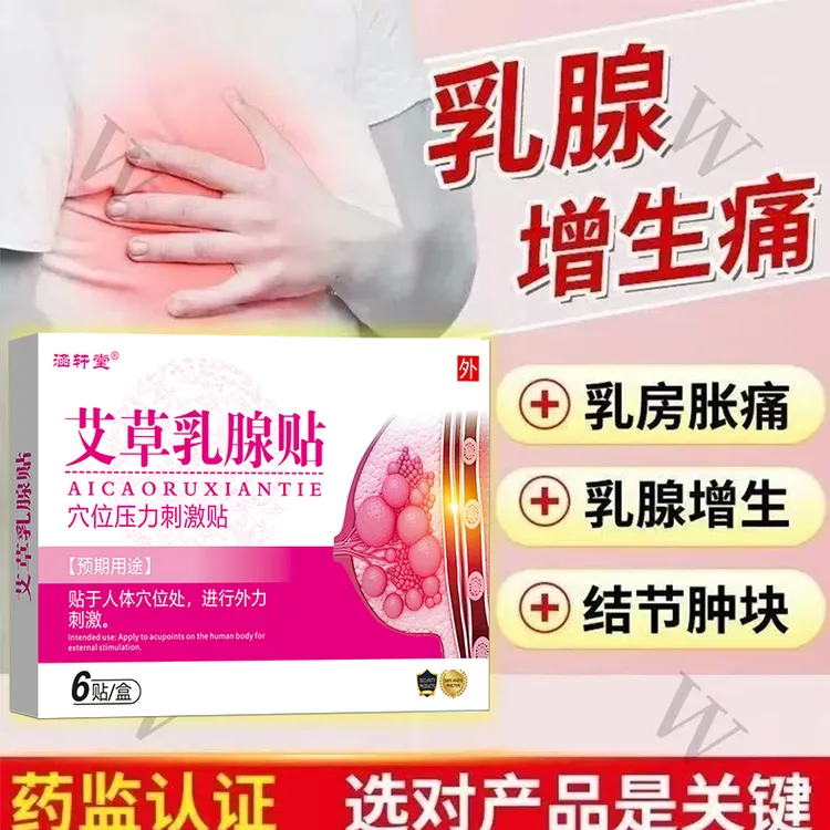 涵轩堂【艾草乳腺贴】乳房胀痛乳腺增生结节贴散结硬块消肿正品