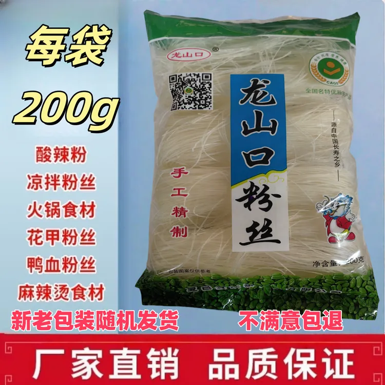 正宗龙山口粉丝非绿豆速食家用小火锅凉拌麻辣烫花甲粉丝200g/袋