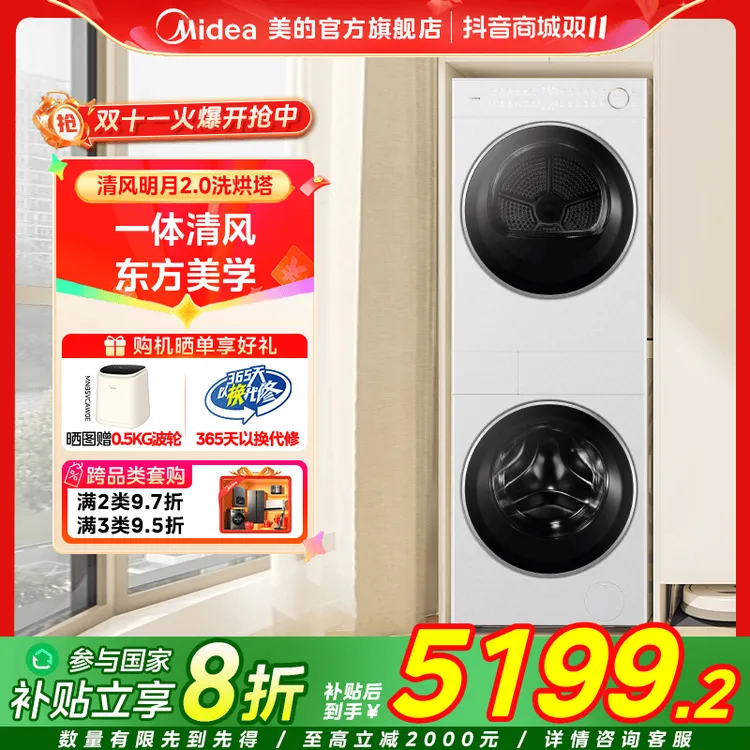 【国家补贴}美的清风明月2.0洗烘塔变频热泵干衣机 MGH20AIR