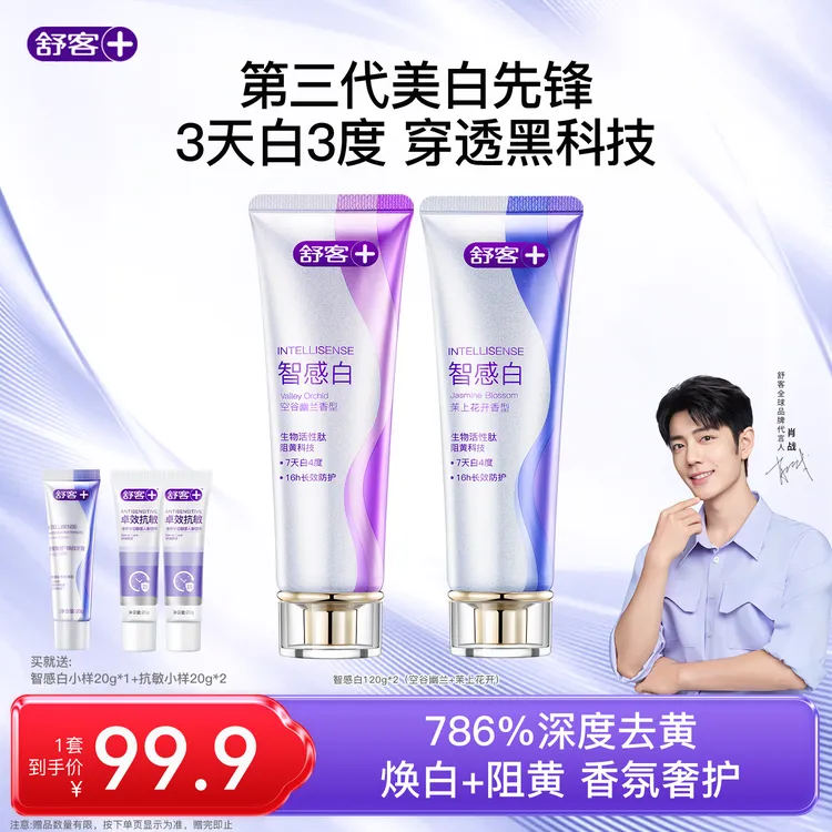 【美白不返黄】舒客智感焕白科研牙膏色修pro锁白去牙渍去黄温和ZG