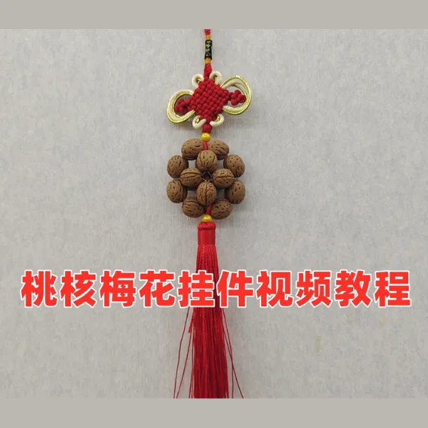 桃核梅花挂件视频教程