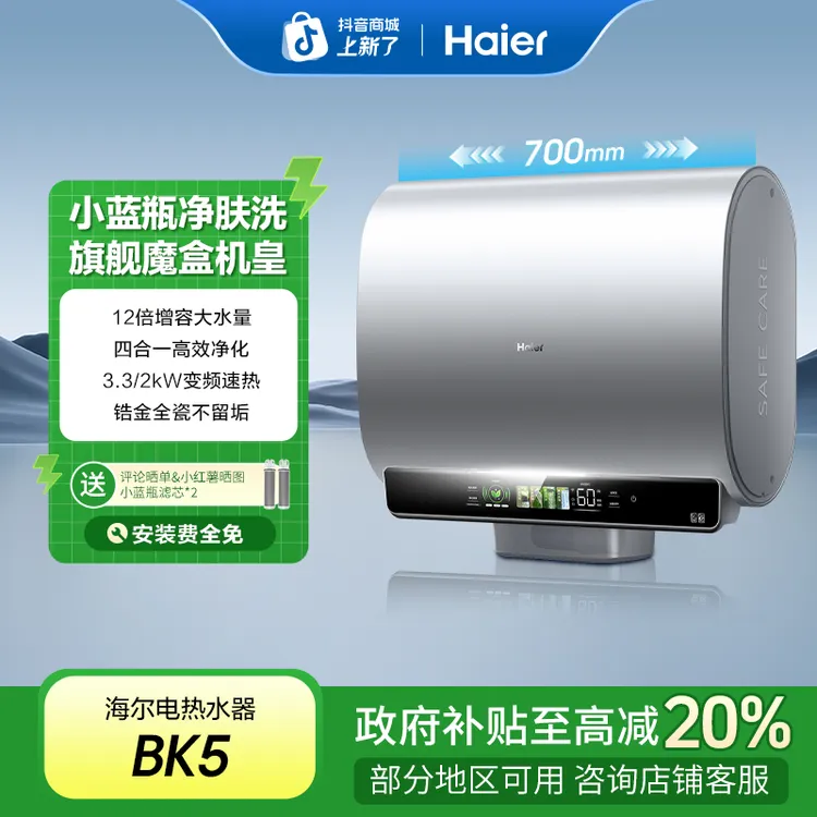 【国补立减20%】海尔小蓝瓶电热水器家用卫生间速热双胆扁桶节能BK5