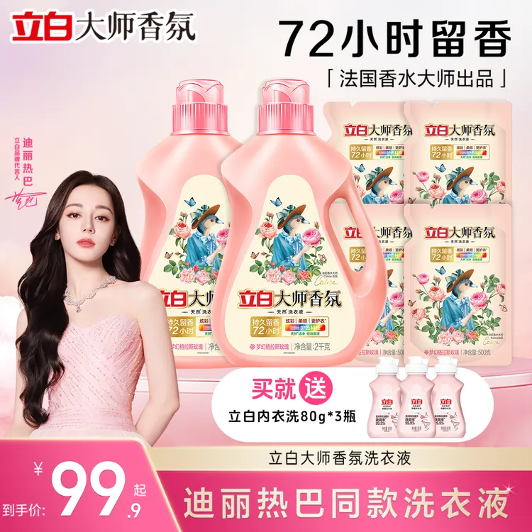 【迪丽热巴同款】立白大师香氛洗衣液持久留香强力去污深层洁净家庭