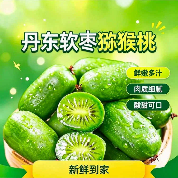 【顺丰上门】丹东特产奇异莓软枣猕猴桃香甜小果约到手80-110个 商品图