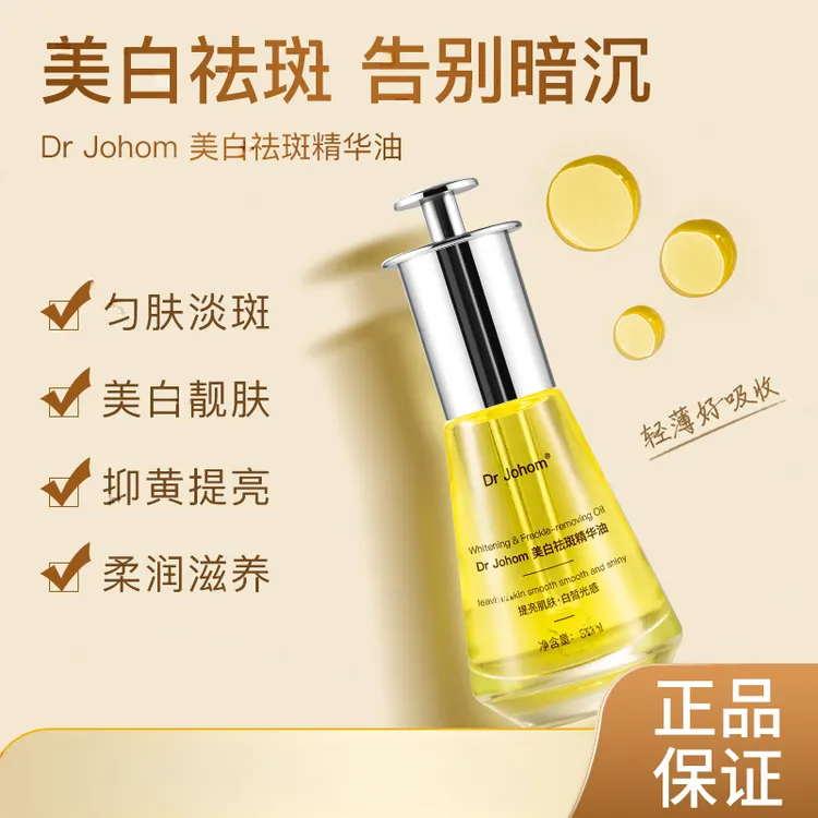 DrJohom美白养肤祛斑精华油35ml轻薄光感吸收家庭补水贴贴霜保湿
