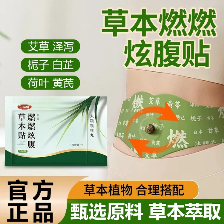 【粉丝福利】燃燃炫腹贴草本艾绒贴植萃炫腹贴家用轻盈舒适贴男女