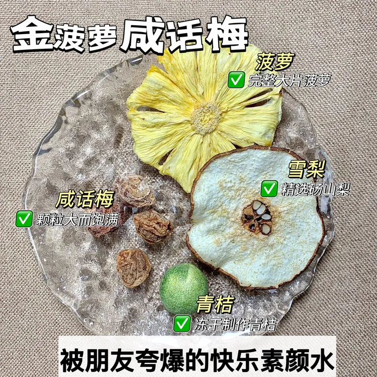喵茶人|金菠萝咸话梅港式咸柠茶咸话梅菠萝梅子青桔茶