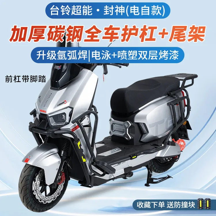适用台铃超能S火眼机甲3封神护杠电自版电摩全车防摔保险杠尾货架