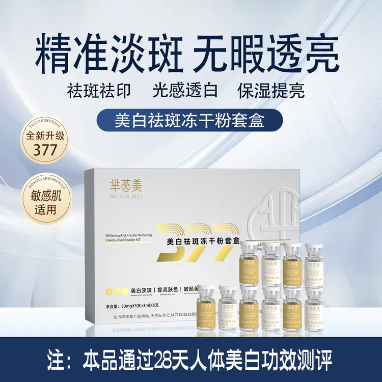 377美白祛斑冻干粉淡斑祛印褪黑修护受损去黄提亮肤色冻干粉套盒