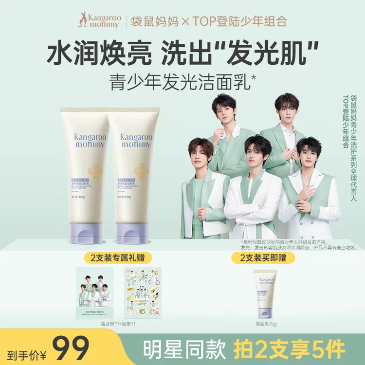 【明星同款】袋鼠妈妈青少年焕亮洁面乳学生保湿控油清爽洁净洗面奶