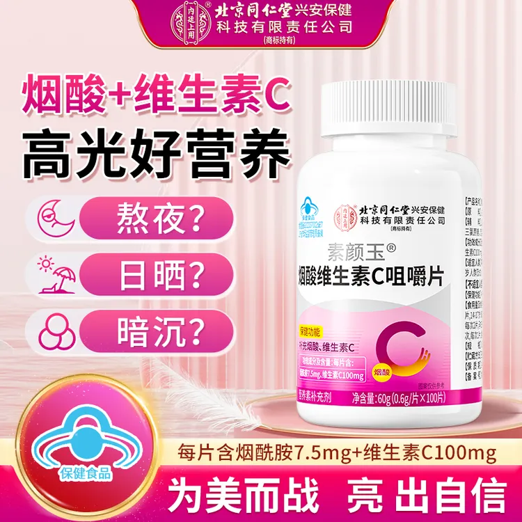 北京同仁堂内廷上用烟酰胺维生素C咀嚼片女性孕妇补充多维生营养