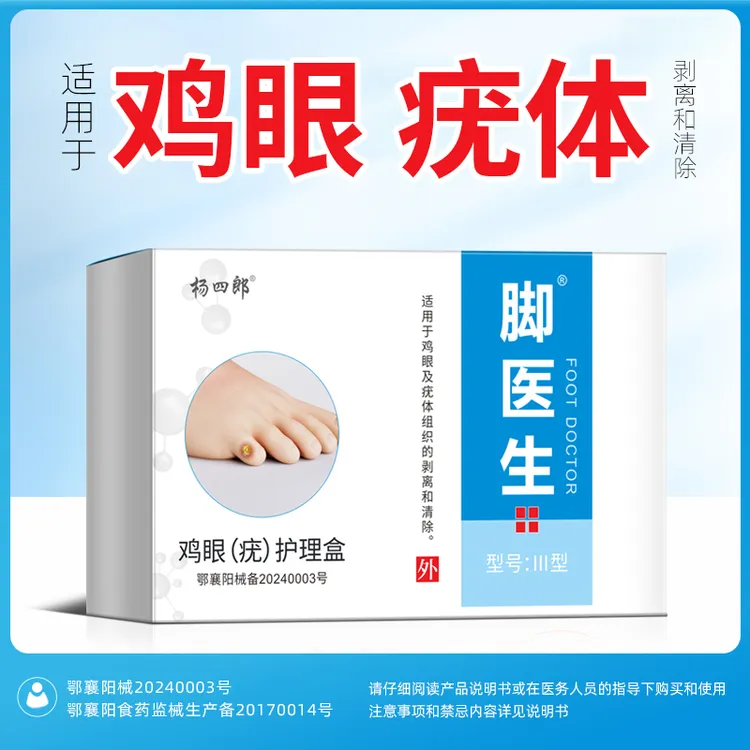 杨四郎鸡眼（疣）护理盒适用于鸡眼及疣体组织的剥离和清除