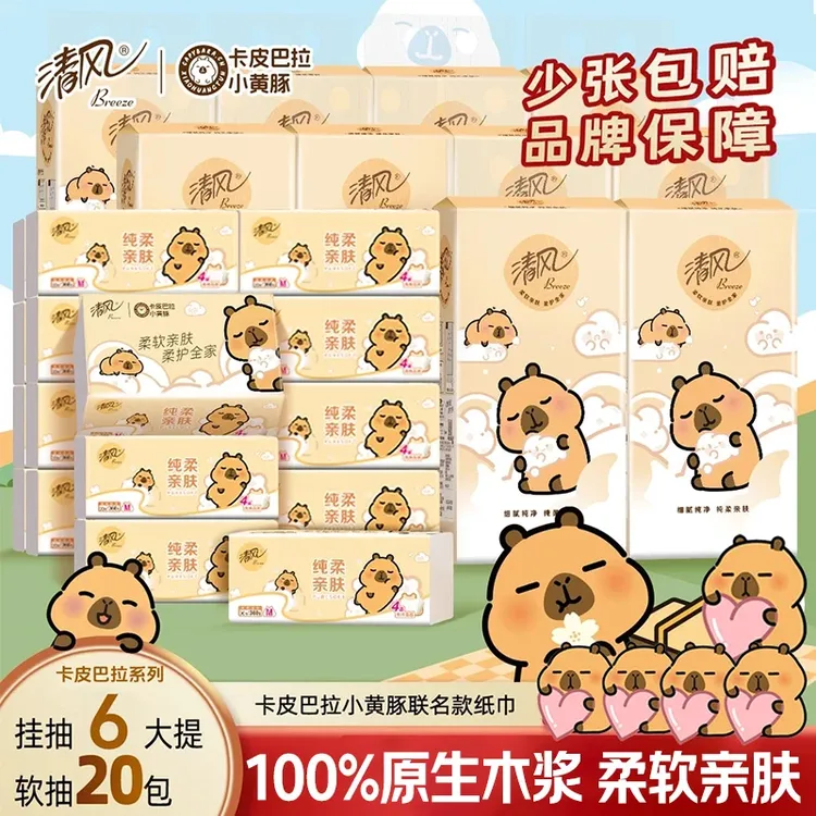 清风卡皮巴拉联名抽纸20包4层90抽+挂抽压花整箱家用餐巾纸卫生纸