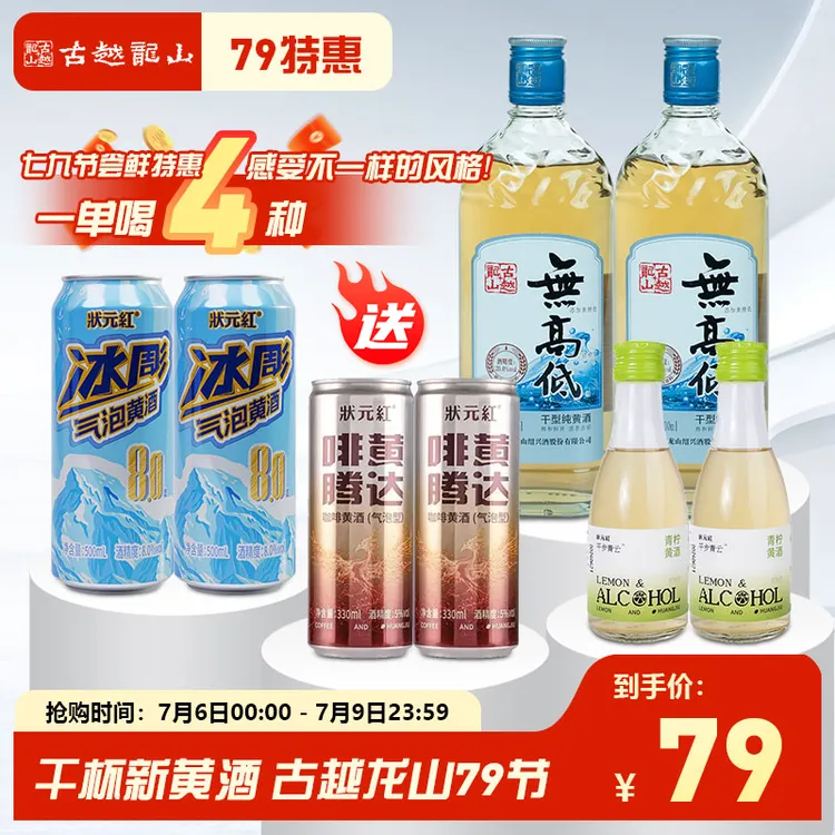 【79节福利】古越龙山绍兴黄酒无高低+气泡+咖啡+青柠黄酒*2组合装