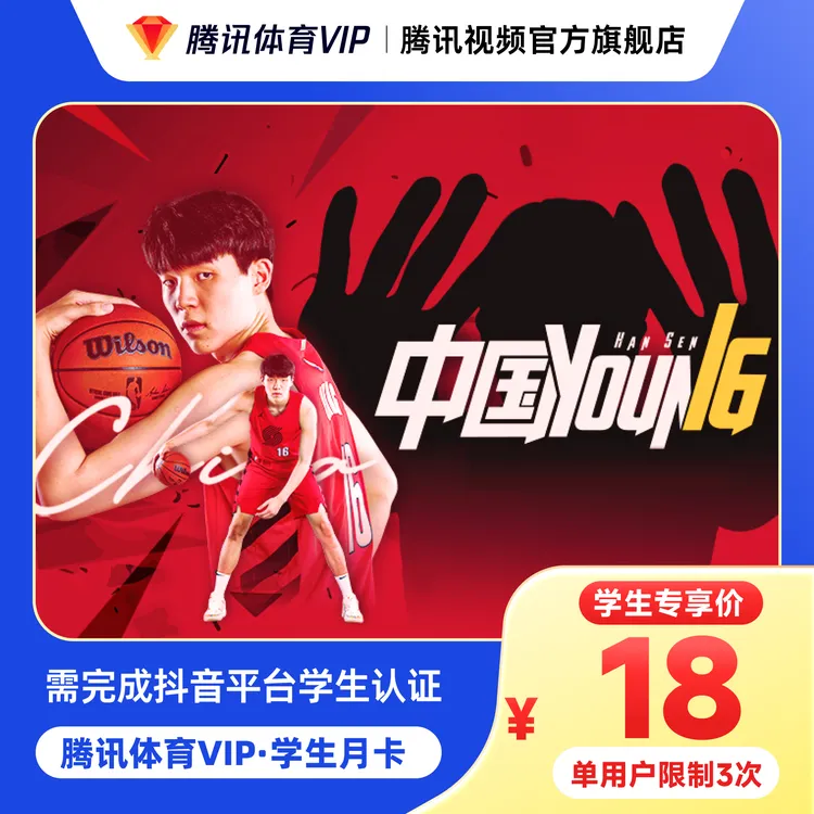 【学生专享】腾讯体育VIP月/季/年卡NBA杨瀚森学生专享  gq