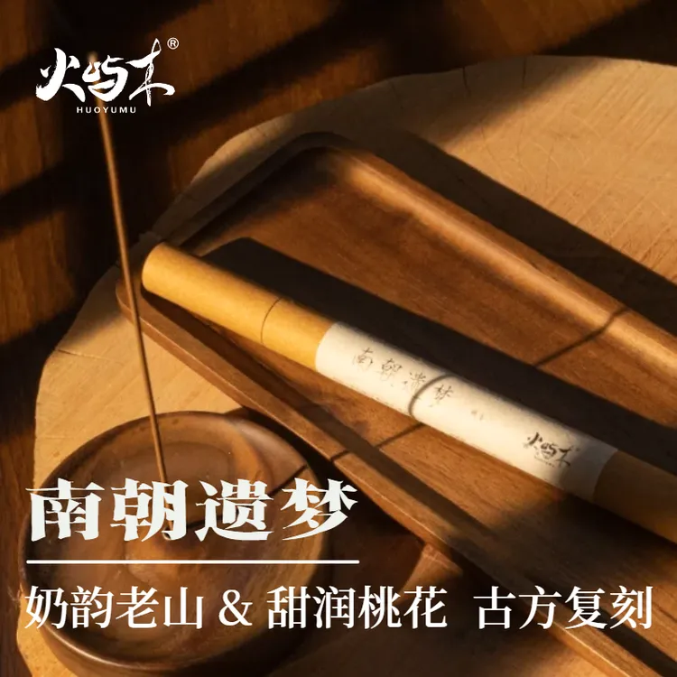 [南朝遗梦]檀香线香10g装古方香手作香薰手工香居家喝茶瑜伽