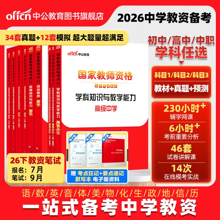 中公教育教师资格证考试教材2026初中高中教资笔试备考资料全套商品图