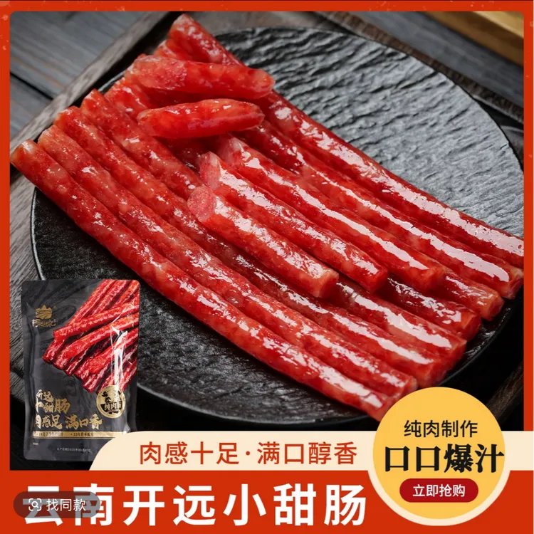 【网红小甜肠】开远小甜肠火锅烧烤甜味纯肉肠农家特产真空包装