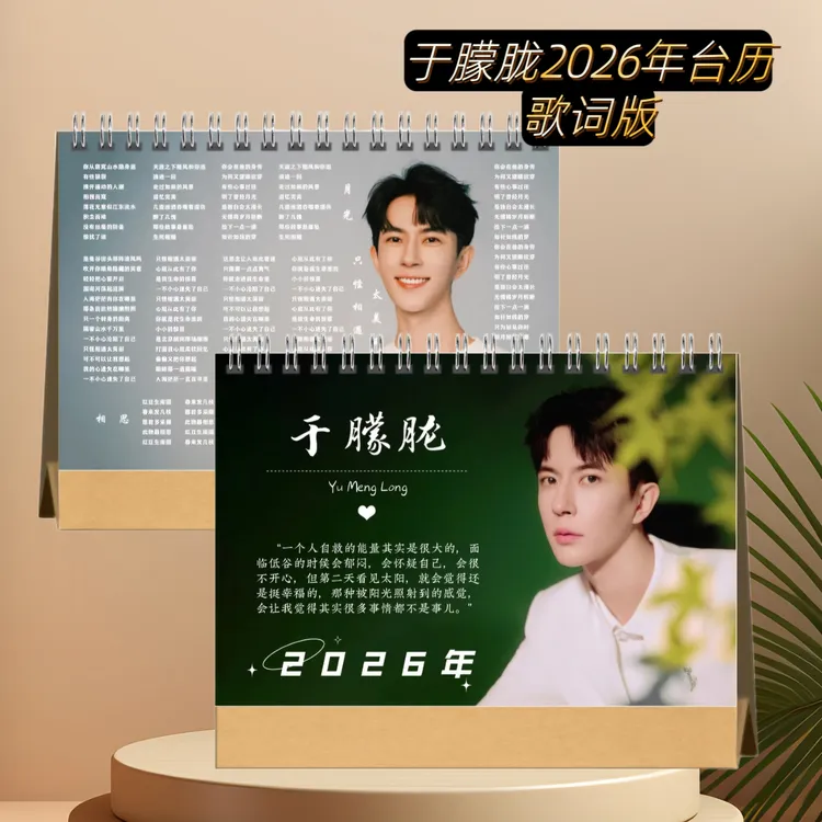 于朦胧2026年歌词台历桌面创意照片日历礼物收藏摆件