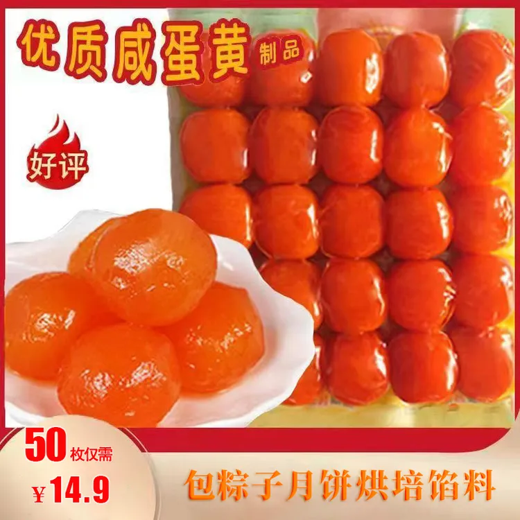 【发50枚】咸蛋黄炒制即食配粥流油烘焙原料包粽子月饼蛋黄酥适用商品图