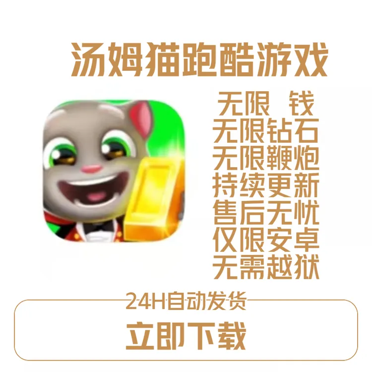 汤姆猫跑酷 游戏安装服务