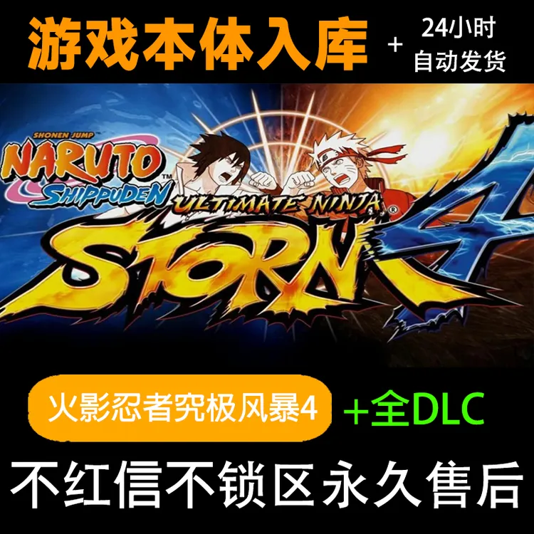 火影忍者究极风暴4 火影忍者 究极风暴 全DLC steam电脑入库服务