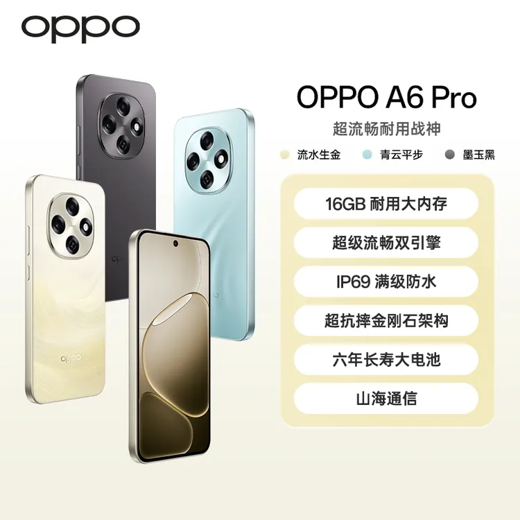 【新品上市】OPPO A6 Pro 5G手机 耐用新一代 强悍更流畅 满级防水