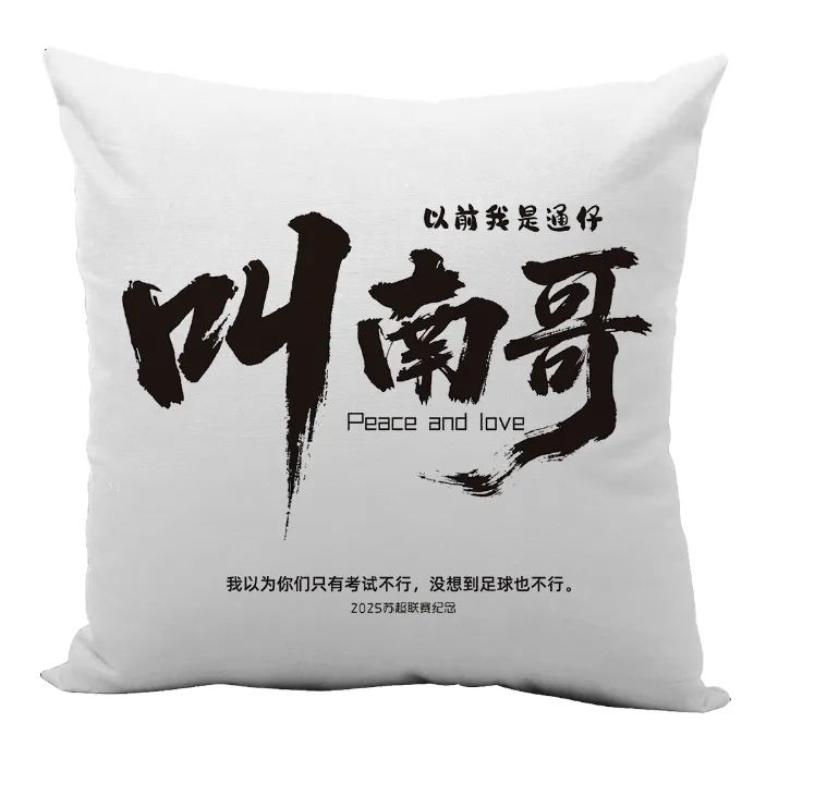 叫南哥抱枕被【南通版】苏超足球联赛纪念品