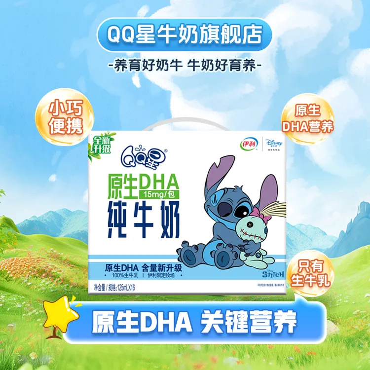 【史迪奇限定装】QQ星原生DHA纯牛奶125ml*16盒儿童牛奶（7-8月）DR