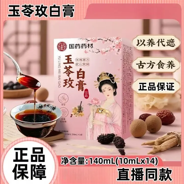 玉苓玫白膏饮品草本精华萃取以白养白古法膏方熬制官方旗舰店直售