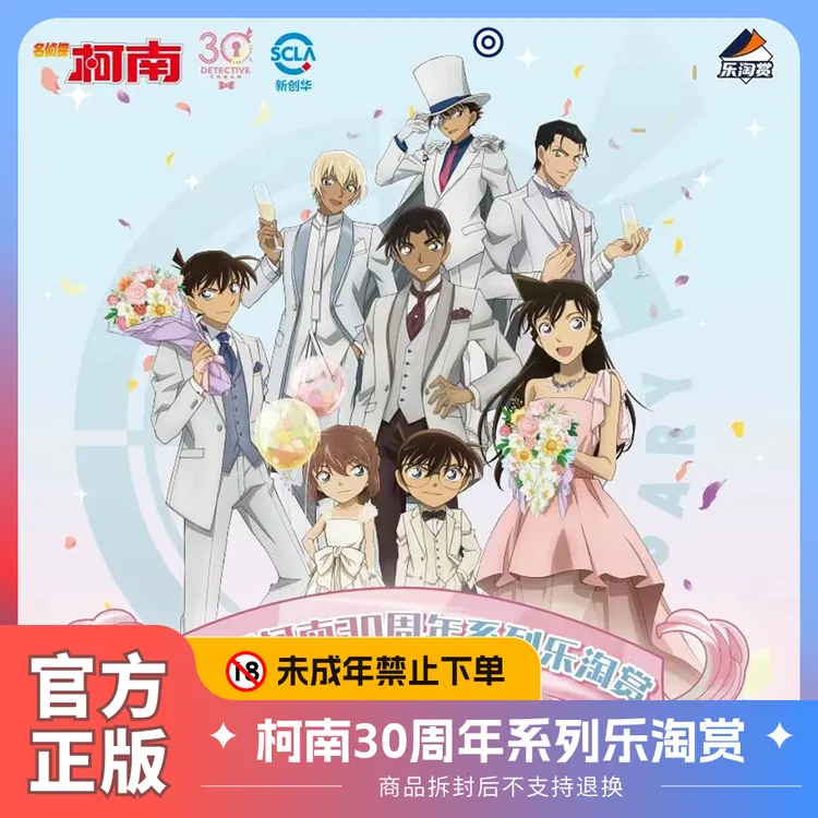 乐淘赏·名侦探柯南30周年系列 盲抽福赏 正品代拆