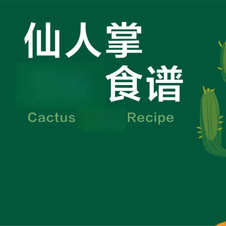仙人掌食谱大全仙人掌果汁饮料做法电子资料老太太