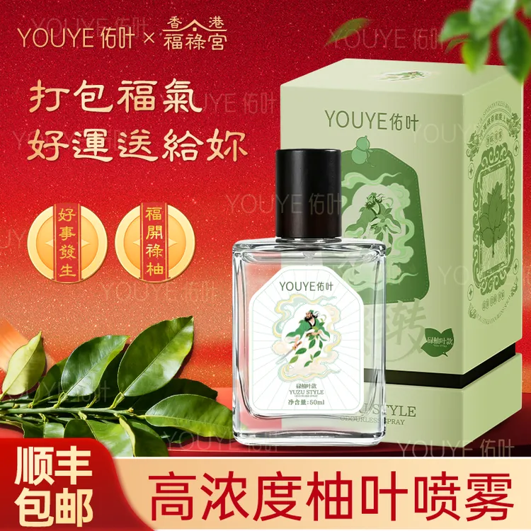 【鸿运亨通】香港福禄宫碌柚叶喜迎好运除菌除螨喷雾室内外家用清新