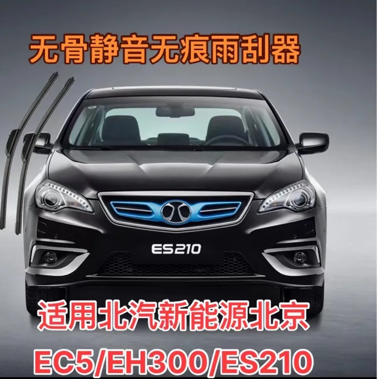 适用北汽新能源北京EC5/EH300/ES210汽车无骨静音雨刮器前雨刷器