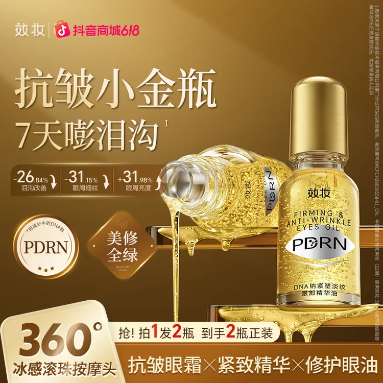 【院线同源】效妆PDRN小金瓶眼油精华油紧致抗皱淡纹补水提亮舒缓商品图