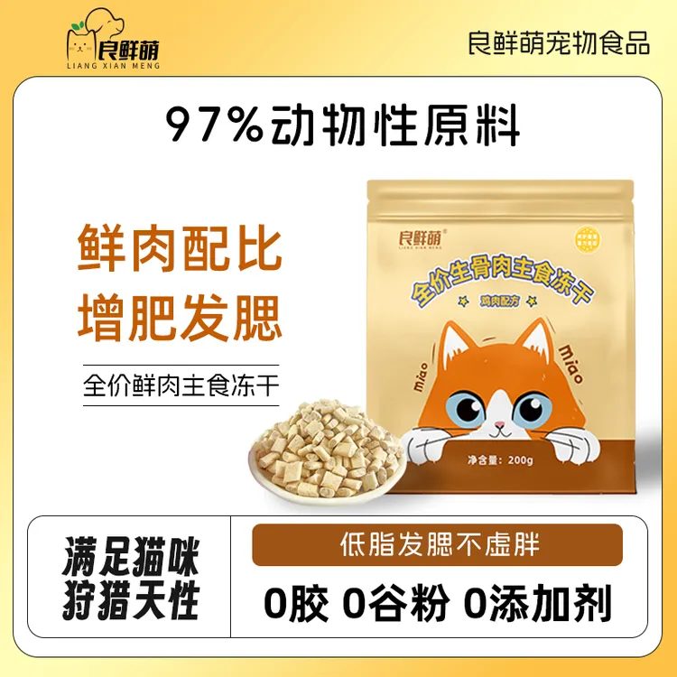 良鲜萌猫咪鸡肉主食生骨肉冻干兔肉冻干零食无谷主粮均衡营养
