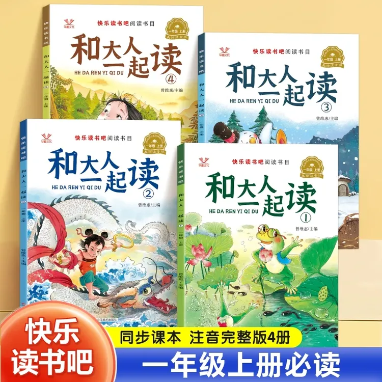 【快乐读书吧】一年级教材同步指定阅读和大人一起彩绘版读扫码伴读
