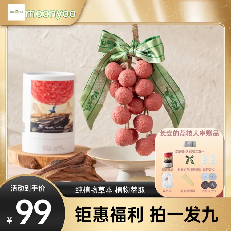 【长安的荔枝电影联名款】moonyoo荔枝串冷制研磨手工香薰精油皂
