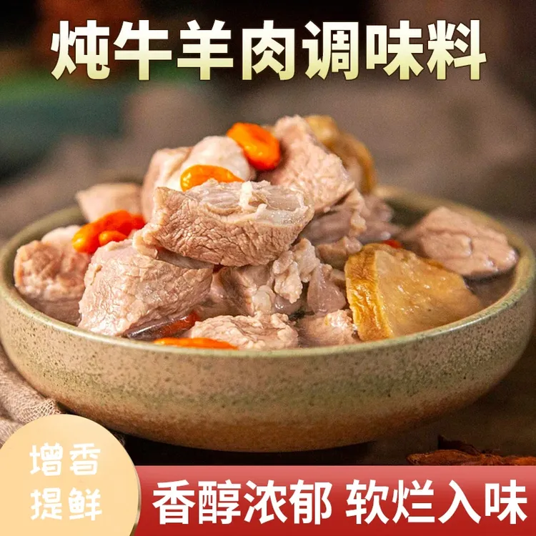 炖牛羊肉料包家庭版清汤专用提鲜增香炖牛肉炖羊肉调味料留香去腥