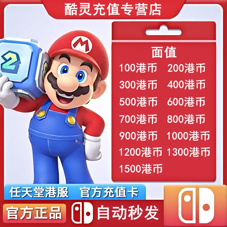 【官方秒发】任天堂eshop港服NS充值卡香港Switch港服点卡预付卡