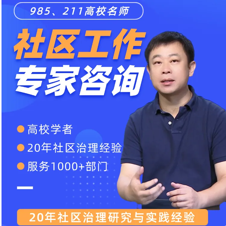 社区工作专家咨询｜为社区工作把脉问诊｜20年资深社区治理专家