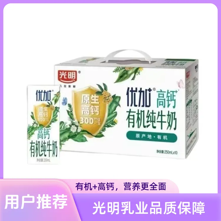 【特卖超划算】9月产喝到26年3月光明有机高钙纯牛奶250ml*10盒整箱