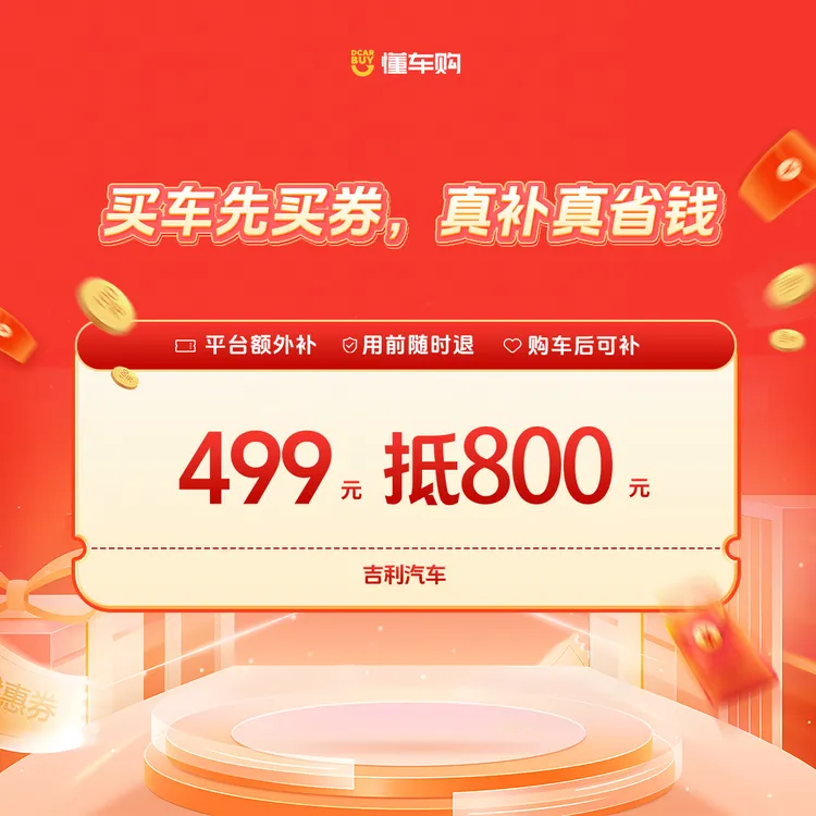 懂车神券【适配吉利汽车】499返800品牌通用券商品图