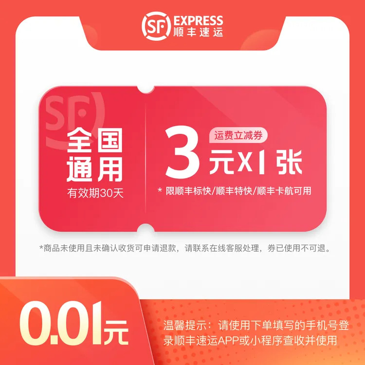 顺丰速运 【全国通用】3元寄件券*1张 寄件优惠 #寄件立减#视频专享商品图