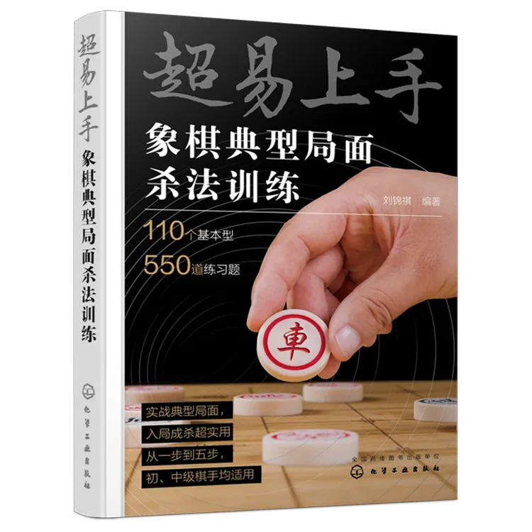 超易上手——象棋典型局面杀法训练