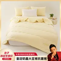 【浩子专属】皇冠CrowN A类奶盖抗菌大豆被学生宿舍 200*230cm