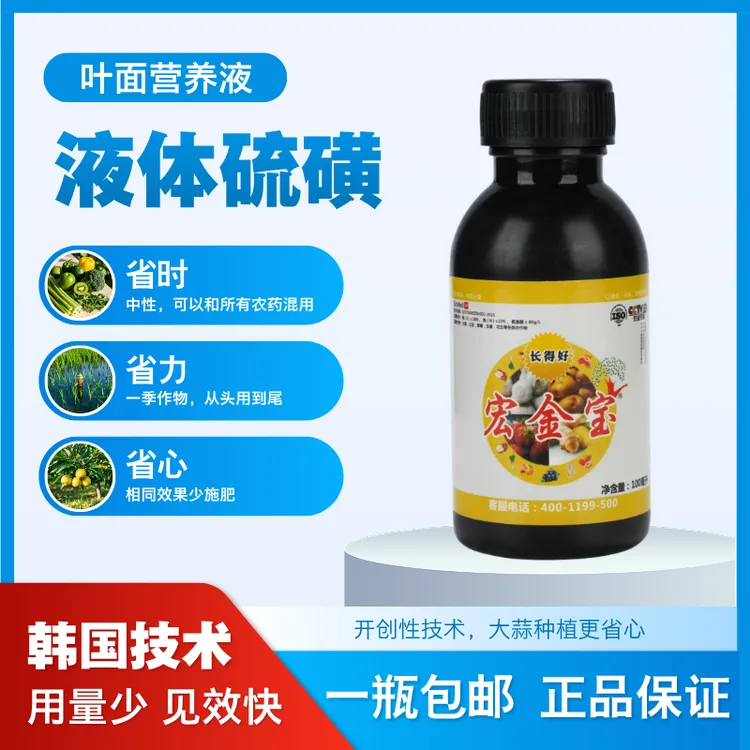 宏金宝-小瓶100ml-液体硫磺植物营养液蔬菜限购一瓶（1亩地使用）