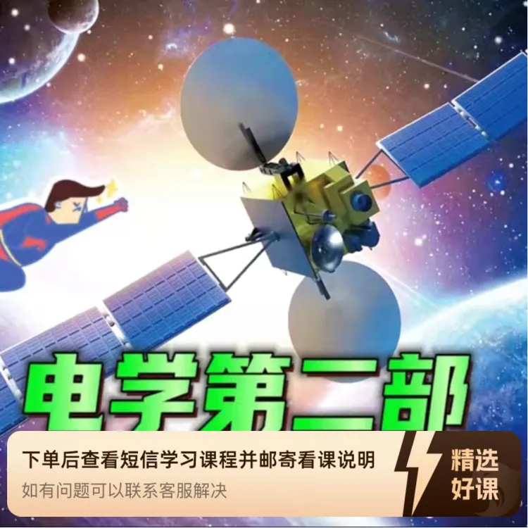电学知识解析第二部（留意短信解锁课程）