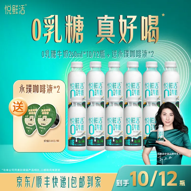 【达人推荐】悦鲜活营养早餐低温0乳糖牛奶260ml*10/12瓶送咖啡*2